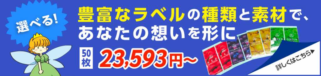 商品ラベルシールのネット印刷【にじいろシール工房】はこちら