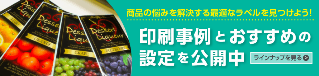 商品ラベルシールのネット印刷【にじいろシール工房】はこちら