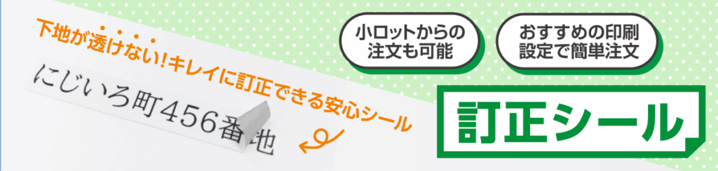 訂正シール