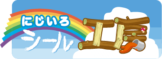 にじいろシール工房の強み!選ばれる理由