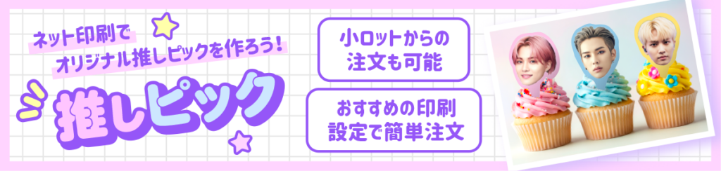 ケーキピック印刷の注文ページはこちら