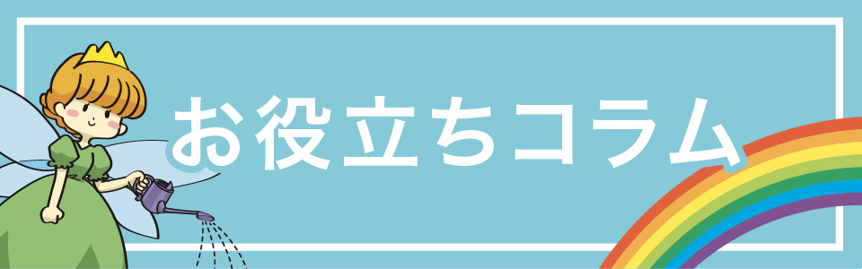 お役立ちコラム